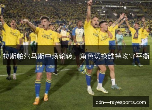 拉斯帕尔马斯中场轮转，角色切换维持攻守平衡