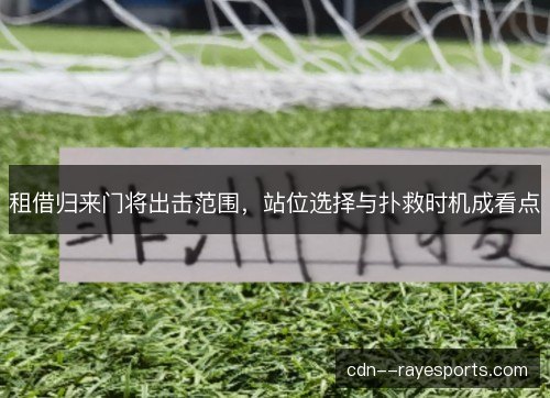 租借归来门将出击范围，站位选择与扑救时机成看点